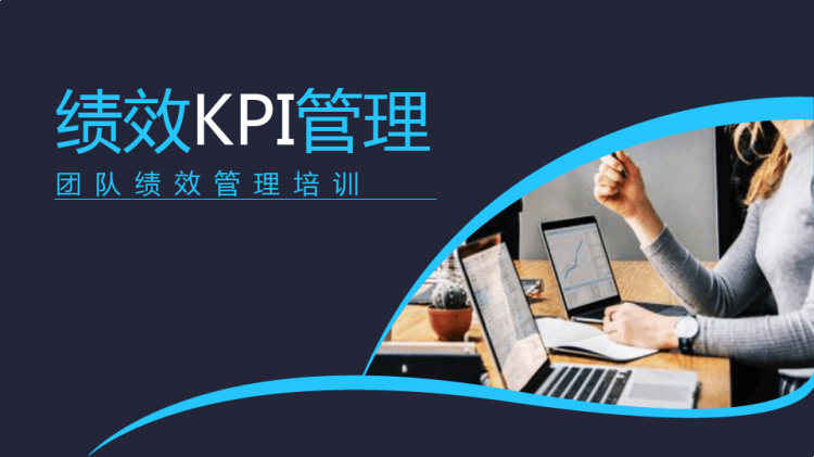 团队绩效KPI管理培训PPT