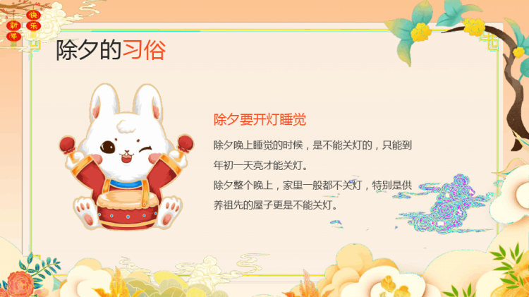 中国传统节日除夕习俗主题班会PPT