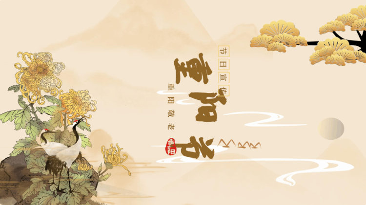 重阳节宣讲PPT