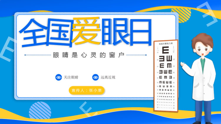 全国爱眼日关注眼睛远离近视PPT