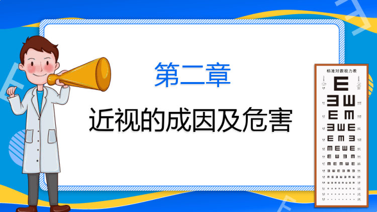 全国爱眼日关注眼睛远离近视PPT