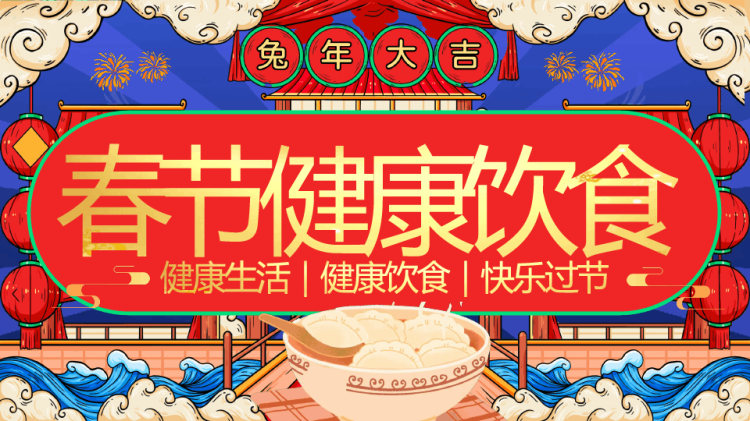 兔年大吉之春节饮食健康知识PPT