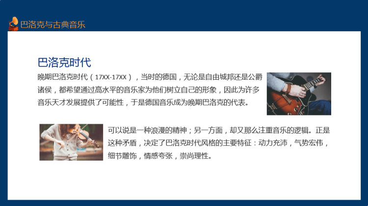巴洛克音乐与古典主义时期音乐PPT