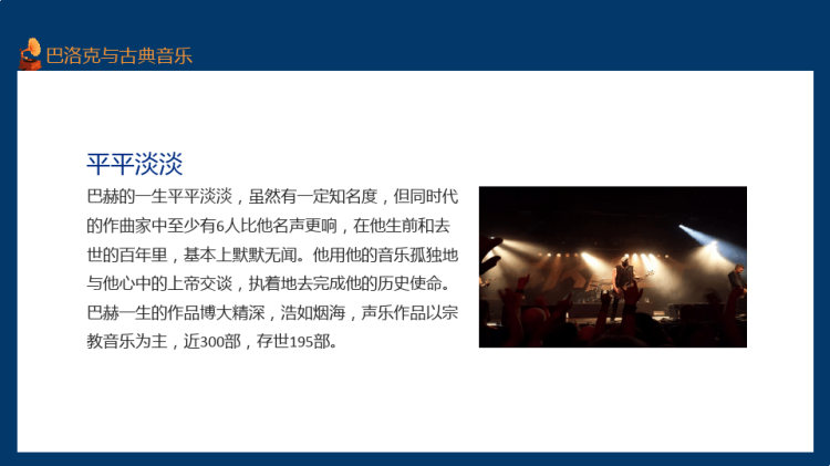 巴洛克音乐与古典主义时期音乐PPT