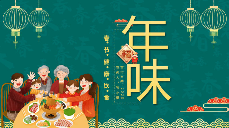 年味春节健康饮食PPT