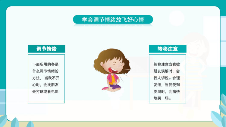 学会调节情绪放飞好心情PPT