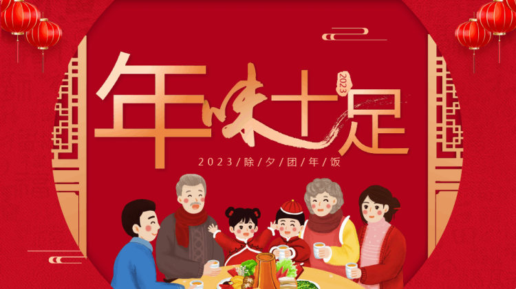 年除夕团圆饭年味十足PPT