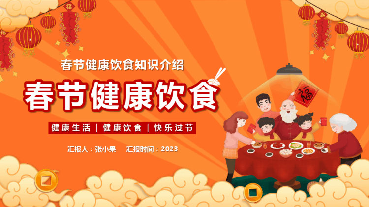 快乐过节春节健康饮食知识介绍PPT