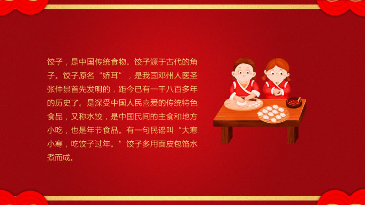过年包饺子习俗介绍PPT