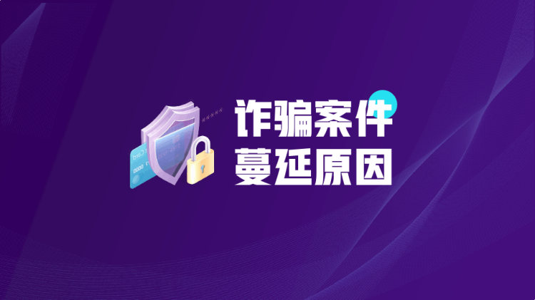 预防电信诈骗知识普及宣传PPT