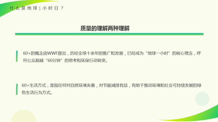 关爱地球不止这一小时节能环保主题班会PPT