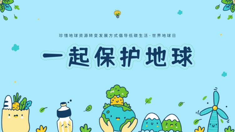 世界地球日主题班会保护地球PPT