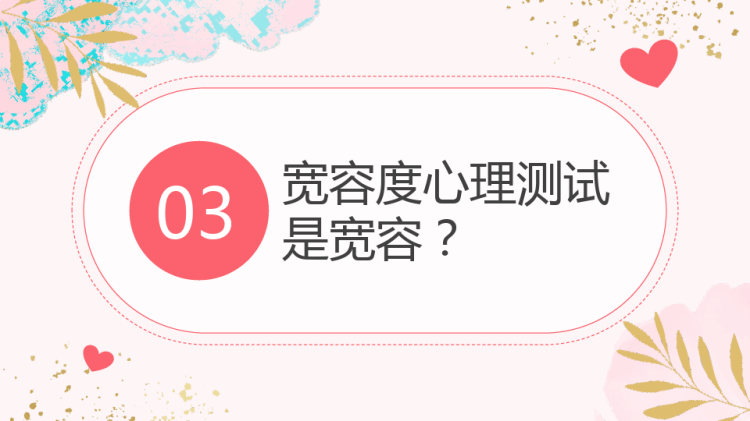 比天空更阔是人胸怀宽容主题班会PPT