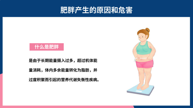 世界防治肥胖日预防肥胖主题班会合理膳食预防肥胖PPT