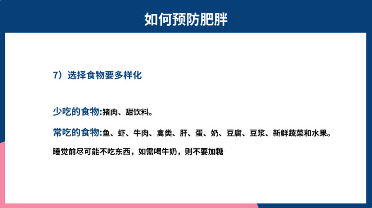 世界防治肥胖日预防肥胖主题班会合理膳食预防肥胖PPT