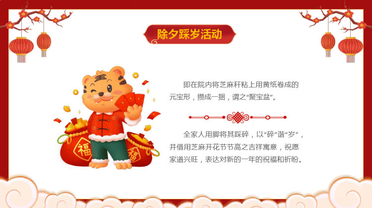 中国传统习俗除夕习俗介绍PPT