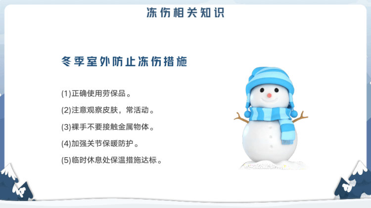 冬季防寒保暖安全教育PPT