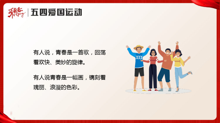 弘扬五四精神绽放青春风采PPT