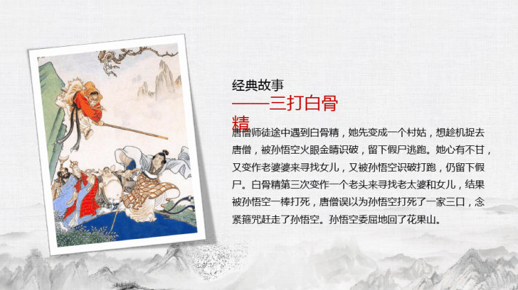 四大名著系列读书分享之西游记PPT
