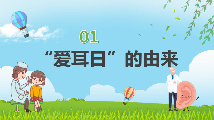 全国爱耳日爱耳护耳健康听力PPT