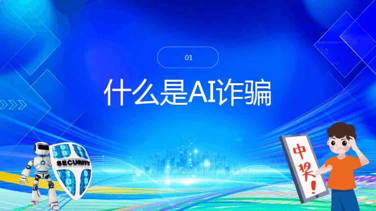 AI换脸新骗局防诈反诈宣传PPT