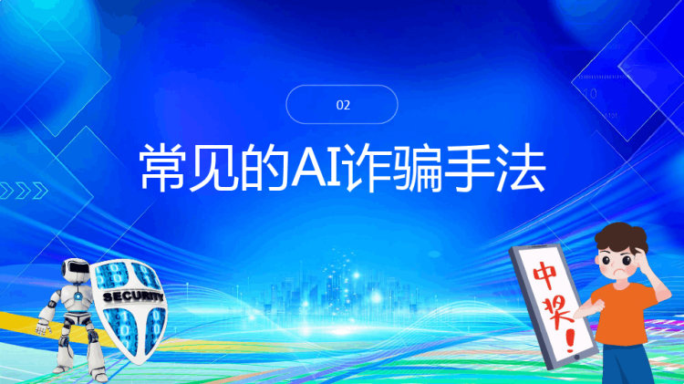 AI换脸新骗局防诈反诈宣传PPT