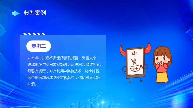 AI换脸新骗局防诈反诈宣传PPT