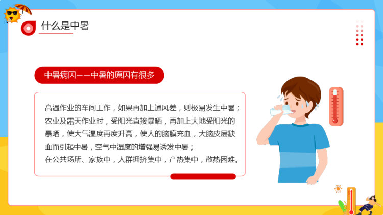 现场急救之中暑急救知识培训PPT