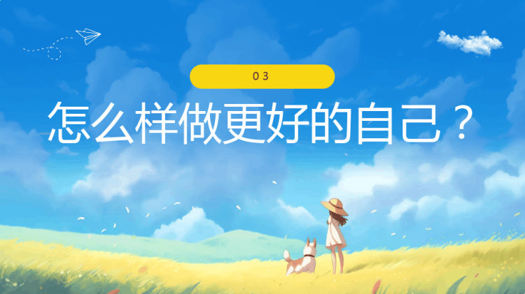 正确认识自我做最好自己PPT