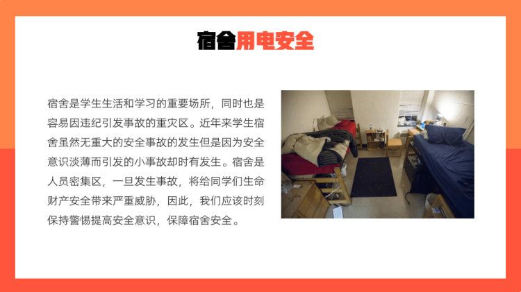 宿舍卫生与用电安全宣传PPT
