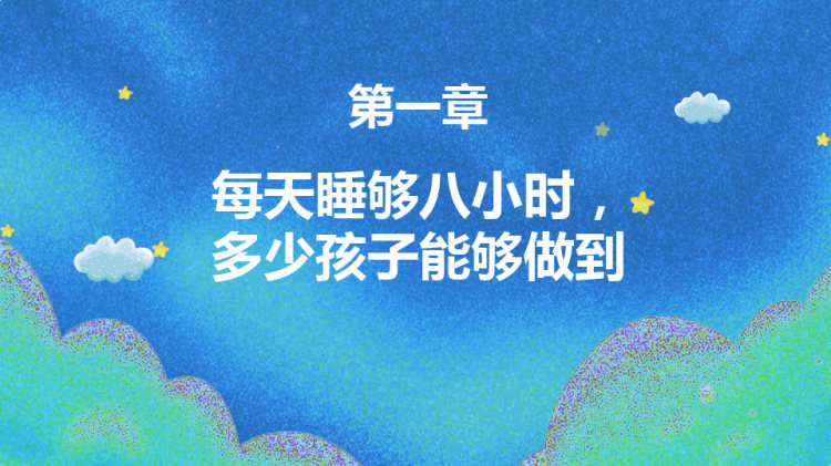 世界睡眠日唤起全民对睡眠重要性认识PPT