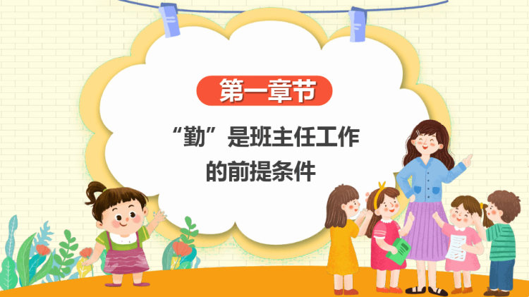 班主任工作经验交流座谈会PPT