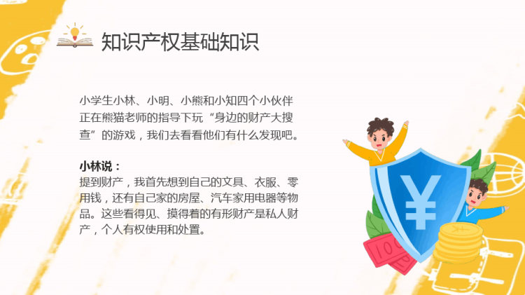 知识产权进校园小学生知识产权日教育讲座PPT