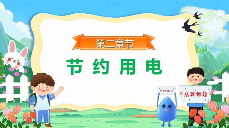 节约用水用电主题班会PPT