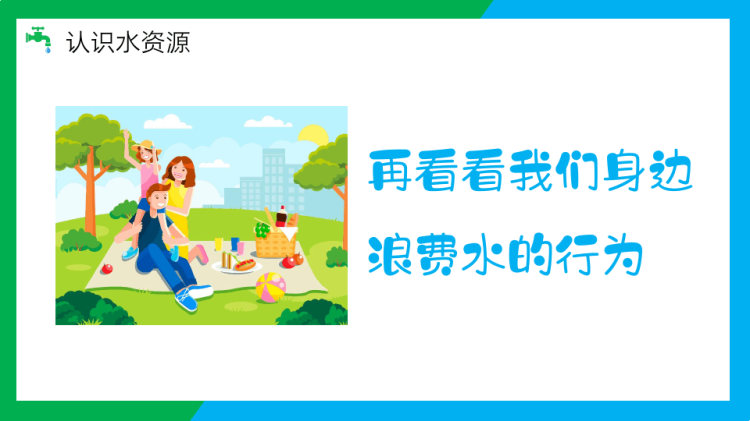 节约用水从点滴做起主题教育PPT