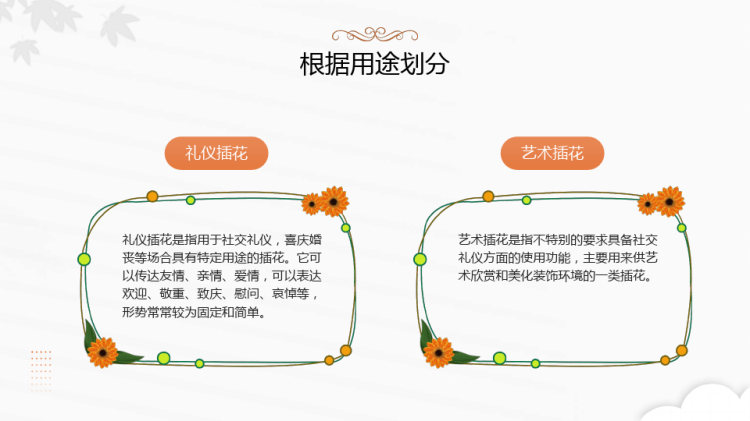 花艺培训优雅气息散发出古典韵味PPT