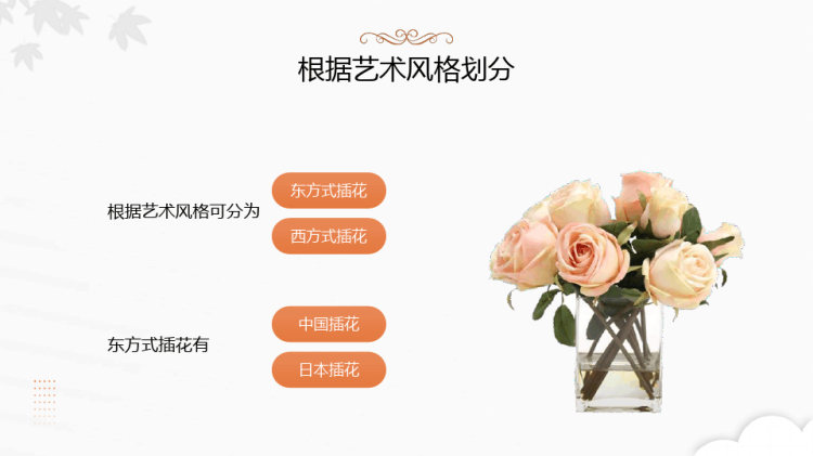 花艺培训优雅气息散发出古典韵味PPT