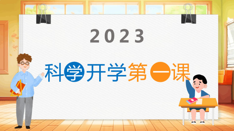 科学开学第一课PPT