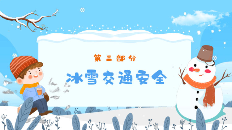 冬季防寒保暖主题安全教育PPT