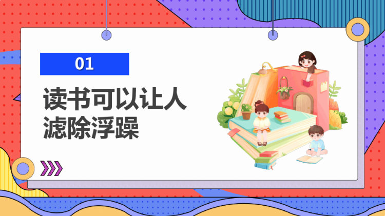 读书意义读书让生活更精彩PPT