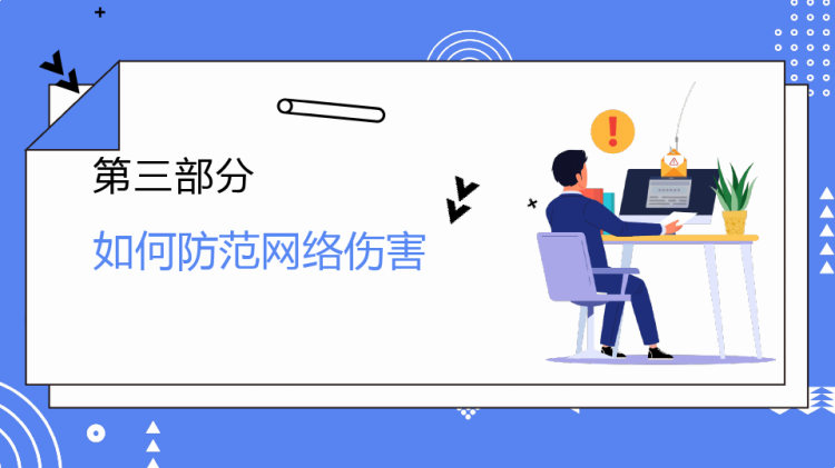 诚实守信安全上网中学生安全文明上网知识主题班会PPT