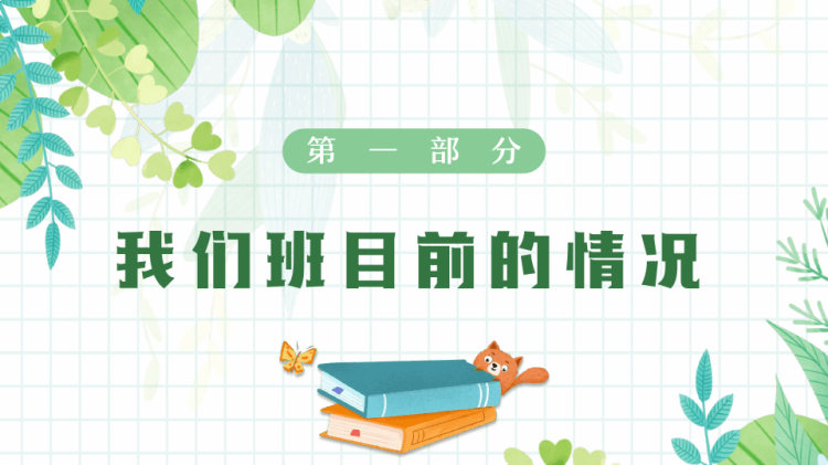 春季开学家长会快乐开学成就梦想PPT