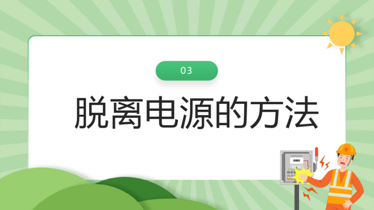 触电急救知识科普培训讲座PPT