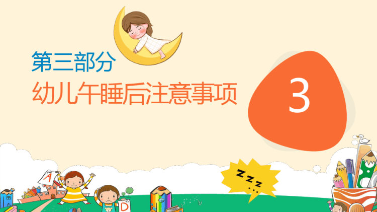 幼儿园午睡培训PPT