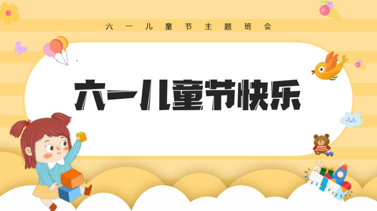 六一儿童节快乐六一儿童节宣讲班会PPT