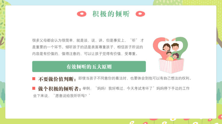 亲子沟通技巧主题班会PPT