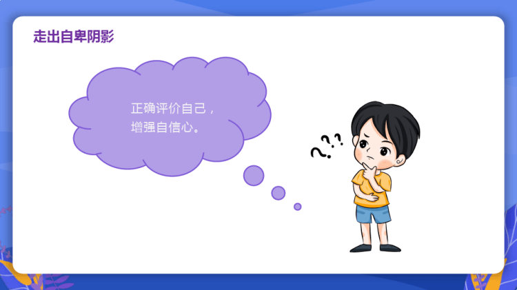 如何正确的认知自己教育主题班会PPT