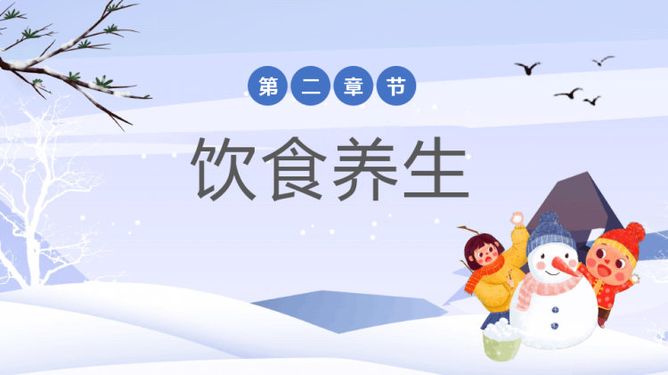 二十四节气中的气小雪PPT