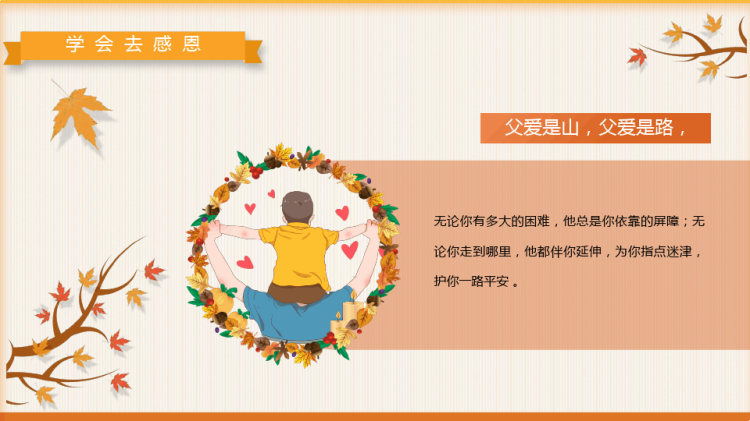 中学生感恩教育主题班会爱在感恩节PPT