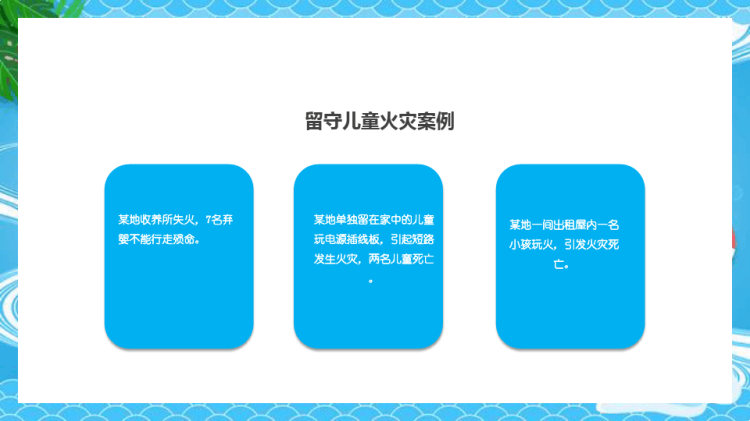 小学生假期安全教育PPT
